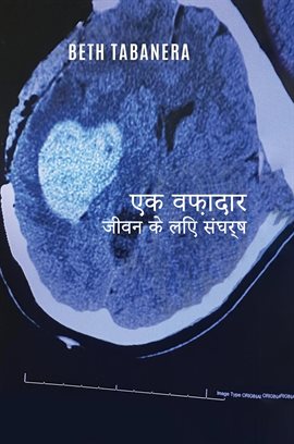 जीवन के लिए एक वफादार लड़ाई