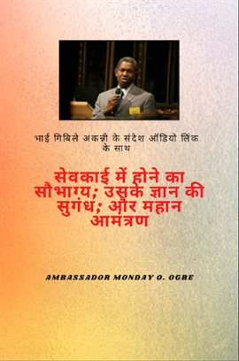 भाई गिबिले अकन्नी के संदेश ऑडियो लिंक के साथ - सेवकाई में होने का सौभाग्य ; उन