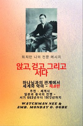 워치만 니의 전체 메시지 신과의 관계 속에서 앉고, 걷고, 서 십시오 . and the Devil – 5판 2025