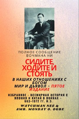 Полное сообщение Вочмана Ни СИДИТЕ , ХОДИТЕ И СТОЯТЕ В НАШИХ ОТНОШЕНИЯХ С БОГОМ МИРА И ДЬЯВОЛ - Пято