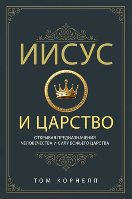 Иисус и Царство