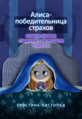 Алиса - победительница страхов: Победа первая