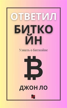 Ответил Биткойн
