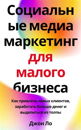 Социальные медиа маркетинг для малого бизнеса