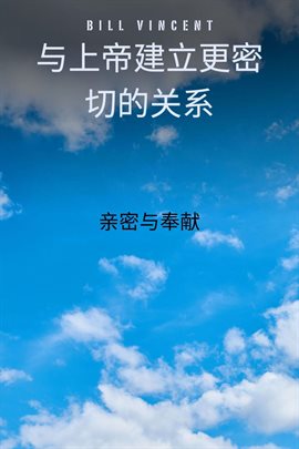 与上帝建立更密切的关系
