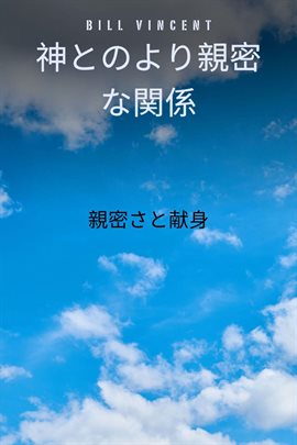 神とのより親密な関係