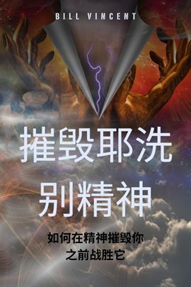摧毁耶洗别精神