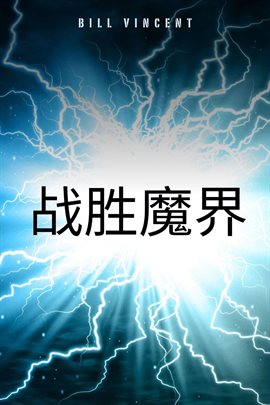 战胜魔界
