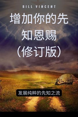增加你的先知恩赐（修订版）