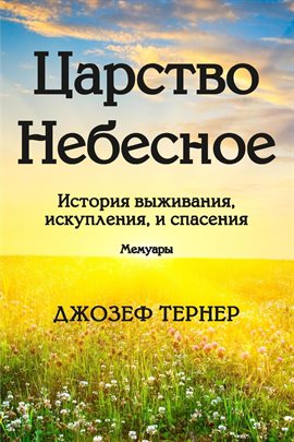 Царство Небесное Царство Небесное