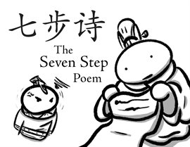 Cover image for 七步诗