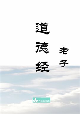 Dao De Jing 道德经