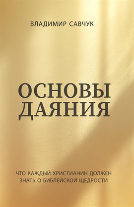 Основы даяния Основы даяния