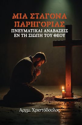 Σταγόνα Παρηγοριάς