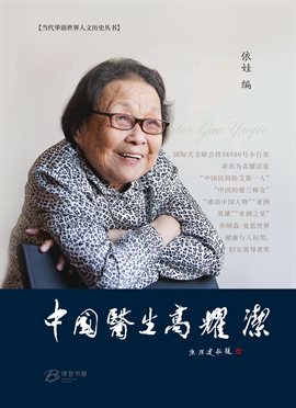 中国医生高耀洁 王淑平--她为苍生吹过哨