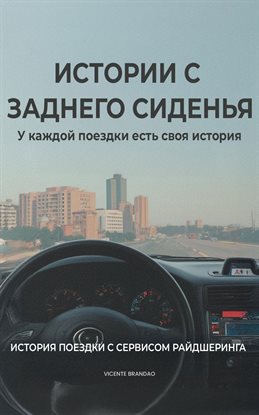 ИСТОРИИ С ЗАДНЕГО СИДЕНЬЯ