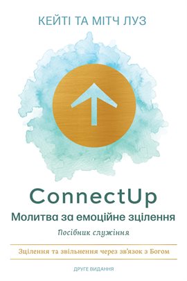Connectup: Молитва За Емоційне Зцілення: Молитва За Эмоциональное Исцеление