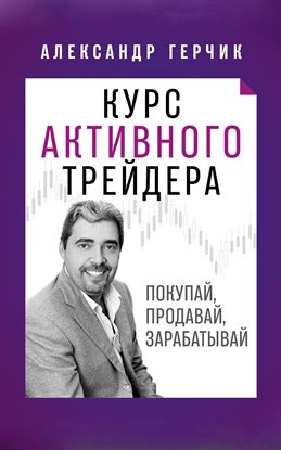 Курс Активного Трейдера