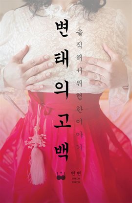 변태의 고백