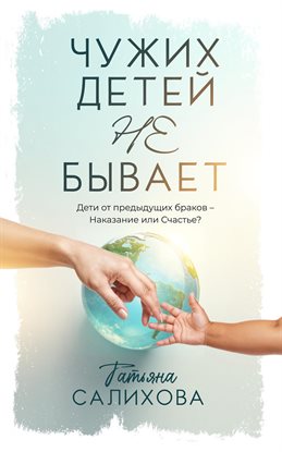 Чужих Детей Не Бывает