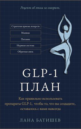 ПЛАН GLP-1 ПЛАН GLP-1