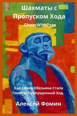 Шахматы с Пропуском Хода. Как Синяя Обезьяна Стала Гением. Пропущенный Ход.