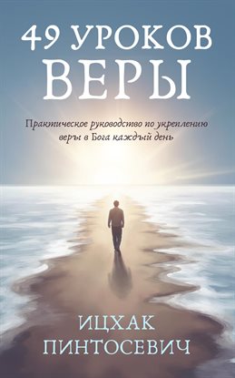 49 Уроков Веры
