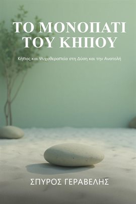 Το Μονοπάτι του κήπου Το Μονοπάτι του κήπου