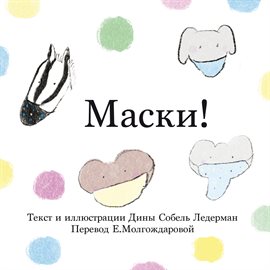 Маски!