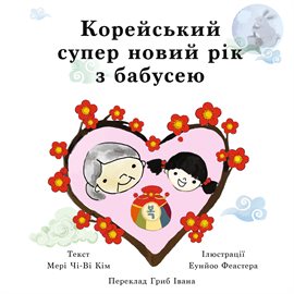 Корейський супер новий рік з бабусею Корейський супер новий рік з бабусею