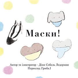 Маски! Маски!