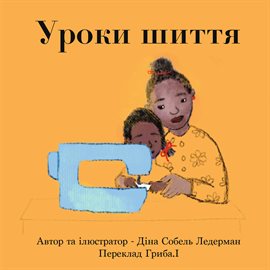 Уроки шиття Уроки шиття