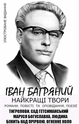 Іван Багряний. Найкращі Твори. Романи. Повісті Та Оповідання. Поезії. Ілюстроване Видання