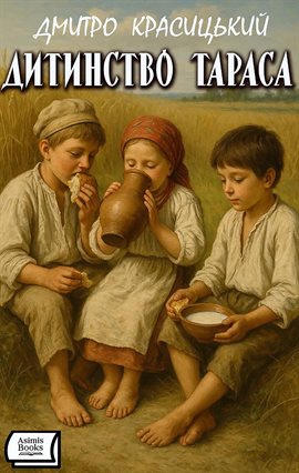 Дитинство Тараса Дитинство Тараса