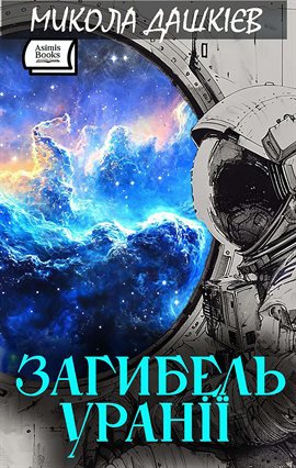 Загибель Уранії
