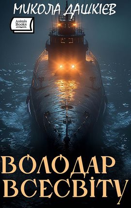 Володар Всесвіту
