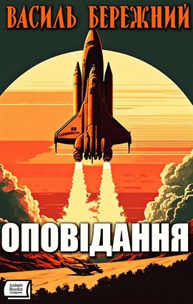 Оповідання