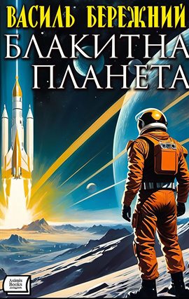 Блакитна планета