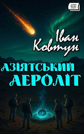 Азіятський аероліт
