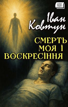 Смерть моя і воскресіння Смерть моя і воскресіння