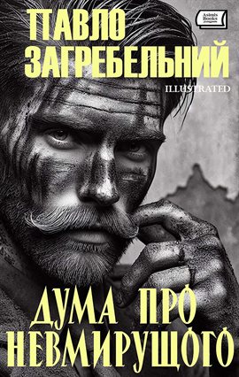 Дума про невмирущого Дума про невмирущого