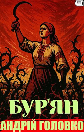 Бур'ян Бур'ян