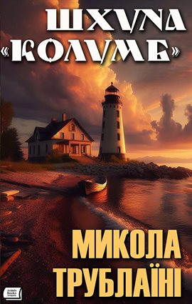 Шхуна «Колумб» Шхуна «Колумб»