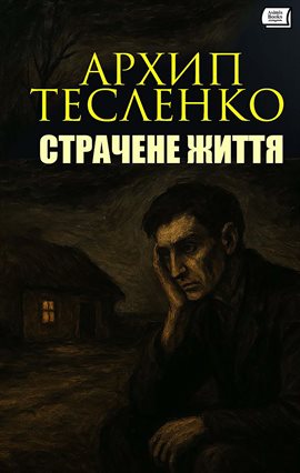 Страчене життя Страчене життя