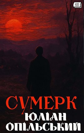 Сумерк Сумерк