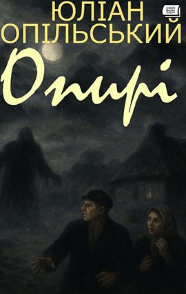 Опирі Опирі