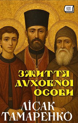 3 життя духовної особи 3 життя духовної особи