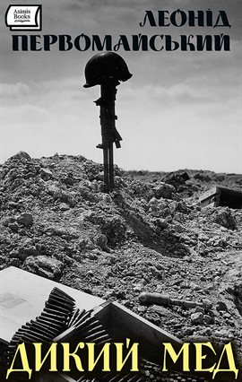 Дикий мед Дикий мед