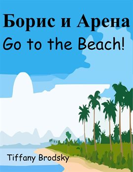 Cover image for Борис и Арена Go to the Beach!