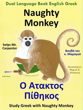 Cover image for Dual Language Book English Greek: Naughty Monkey helps Mr. Carpenter - Ο Άτακτος Πίθηκος Βοηθά τον κ